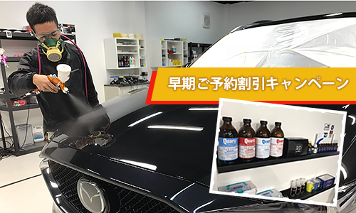 早期ご予約割引・SNS写真アップキャンペーン(数量限定)